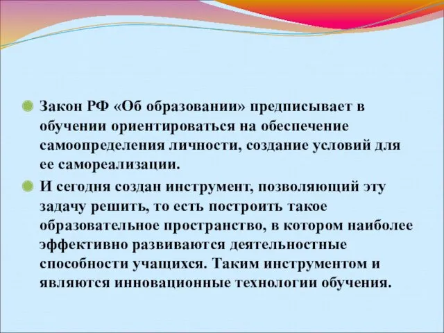 Закон РФ «Об образовании» предписывает в обучении ориентироваться на обеспечение