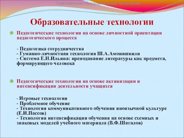 Образовательные технологии Педагогические технологии на основе личностной ориентации педагогического процесса