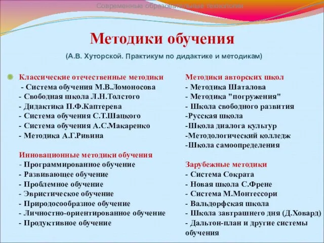 Методики обучения Классические отечественные методики - Система обучения М.В.Ломоносова -