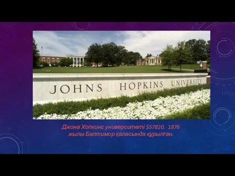 Джона Хопкинс университеті $57820. 1876 жылы Балтимор қаласында құрылған.