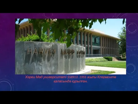 Харви Мад университеті $58913. 1955 жылы Клермонте қаласында құрылған.