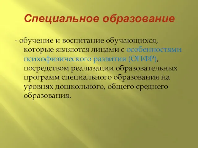 Специальное образование - обучение и воспитание обучающихся, которые являются лицами