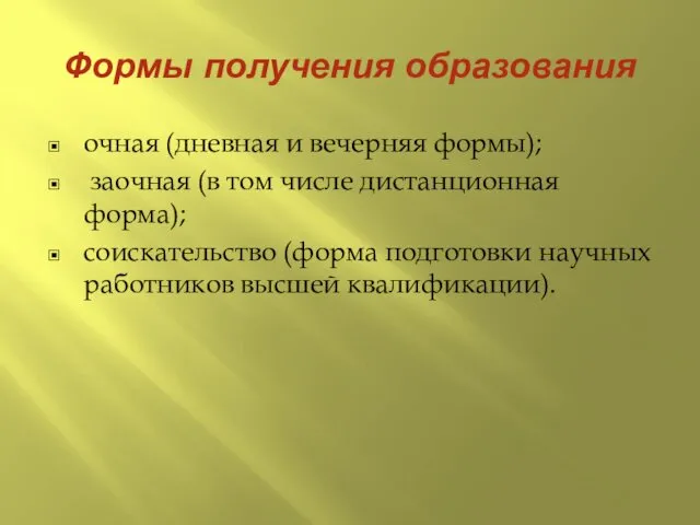 Формы получения образования очная (дневная и вечерняя формы); заочная (в