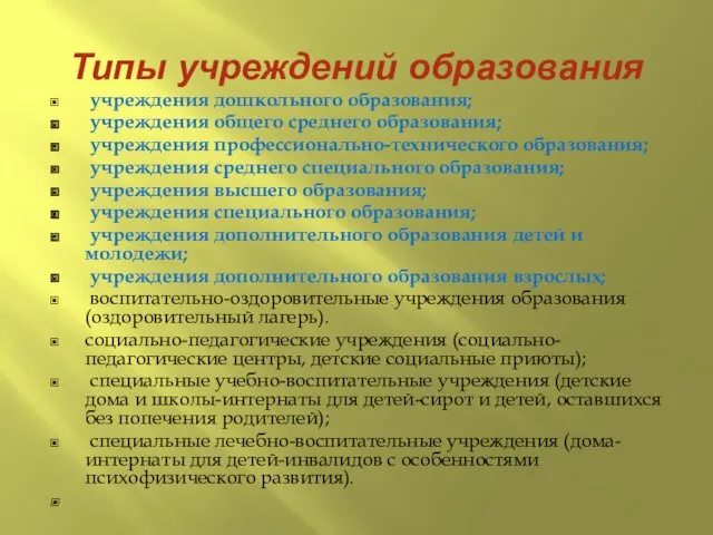 Типы учреждений образования учреждения дошкольного образования; учреждения общего среднего образования;