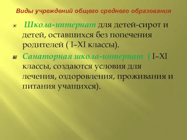 Виды учреждений общего среднего образования Школа-интернат для детей-сирот и детей,