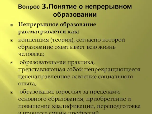 Вопрос 3.Понятие о непрерывном образовании Непрерывное образование рассматривается как: концепция