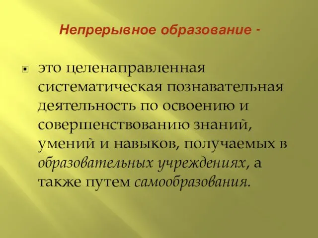 Непрерывное образование - это целенаправленная систематическая познавательная деятельность по освоению