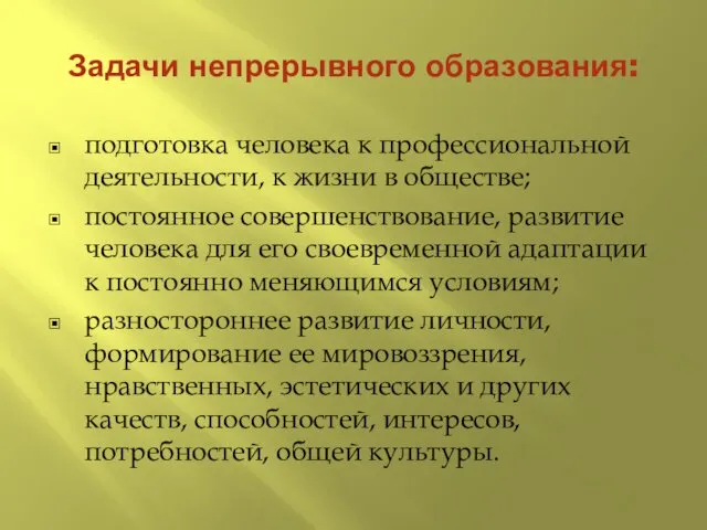 Задачи непрерывного образования: подготовка человека к профессиональной деятельности, к жизни