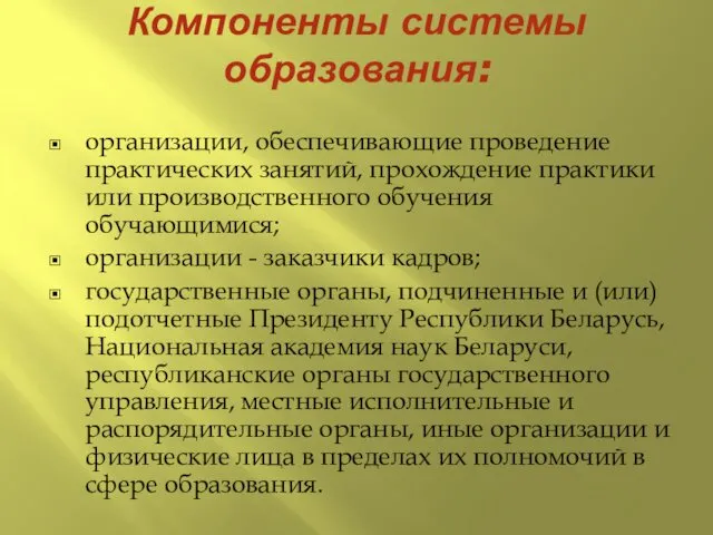 Компоненты системы образования: организации, обеспечивающие проведение практических занятий, прохождение практики