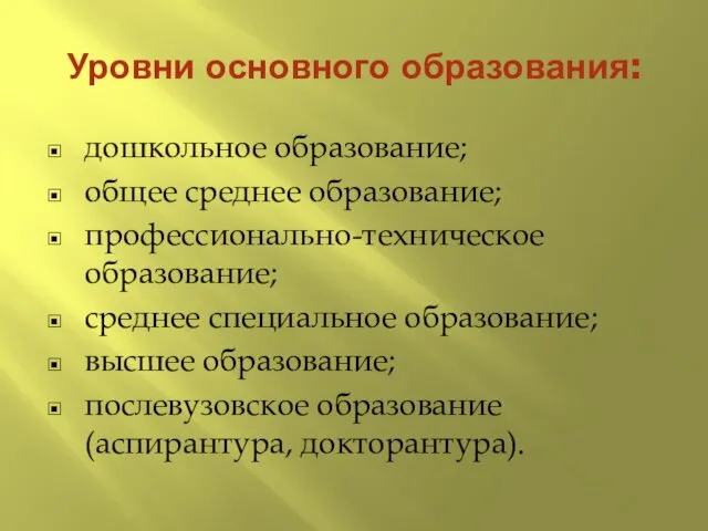 Уровни основного образования: дошкольное образование; общее среднее образование; профессионально-техническое образование;