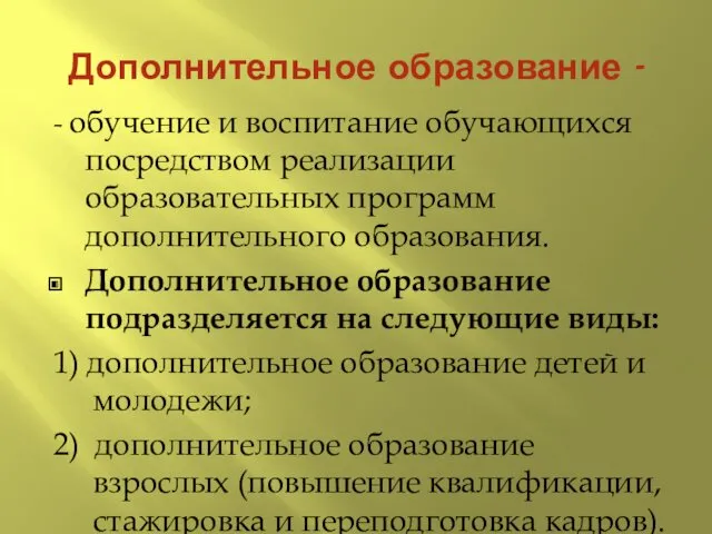 Дополнительное образование - - обучение и воспитание обучающихся посредством реализации