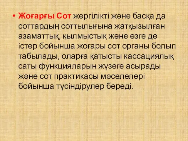 Жоғарғы Сот жергілікті және басқа да соттардың соттылығына жатқызылған азаматтық,