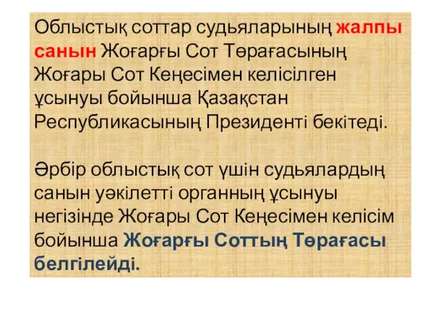 Облыстық соттар судьяларының жалпы санын Жоғарғы Сот Төрағасының Жоғары Сот