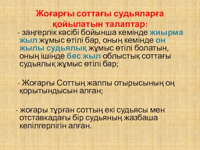 Жоғарғы соттағы судьяларға қойылатын талаптар: - заңгерлік кәсібі бойынша кемінде