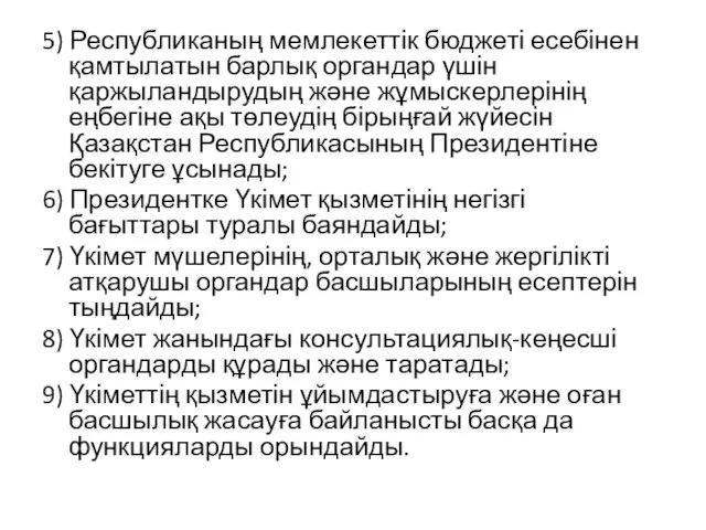 5) Республиканың мемлекеттік бюджеті есебінен қамтылатын барлық органдар үшін қаржыландырудың