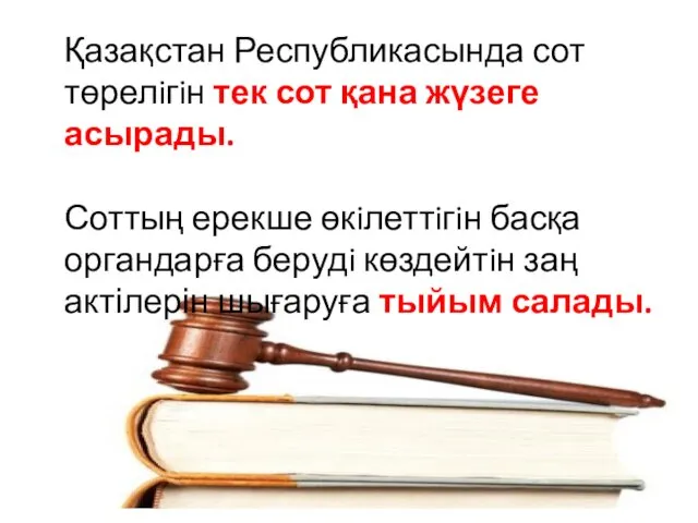 Қазақстан Республикасында сот төрелiгiн тек сот қана жүзеге асырады. Соттың