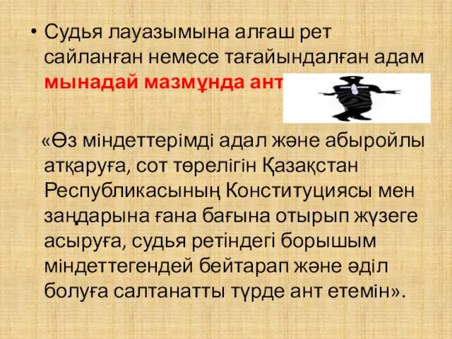 Судья лауазымына алғаш рет сайланған немесе тағайындалған адам мынадай мазмұнда