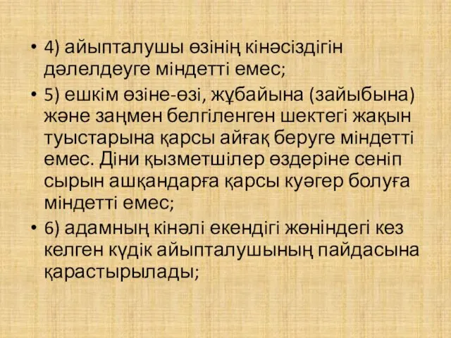 4) айыпталушы өзiнiң кiнәсiздiгiн дәлелдеуге мiндеттi емес; 5) ешкiм өзiне-өзi,