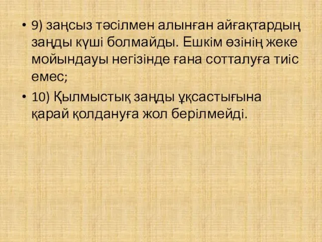 9) заңсыз тәсiлмен алынған айғақтардың заңды күшi болмайды. Ешкiм өзiнiң