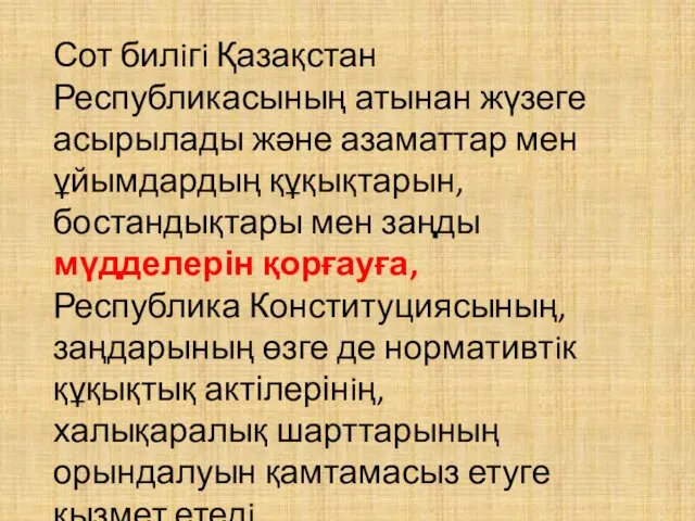 Сот билiгi Қазақстан Республикасының атынан жүзеге асырылады және азаматтар мен