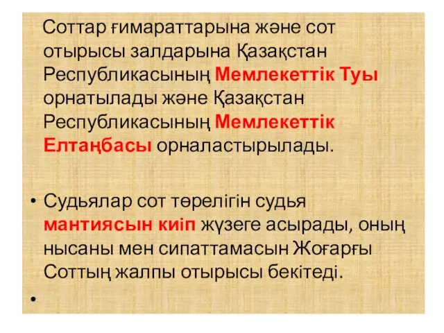 Соттар ғимараттарына және сот отырысы залдарына Қазақстан Республикасының Мемлекеттік Туы