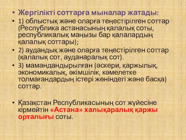 Жергiлiктi соттарға мыналар жатады: 1) облыстық және оларға теңестiрiлген соттар