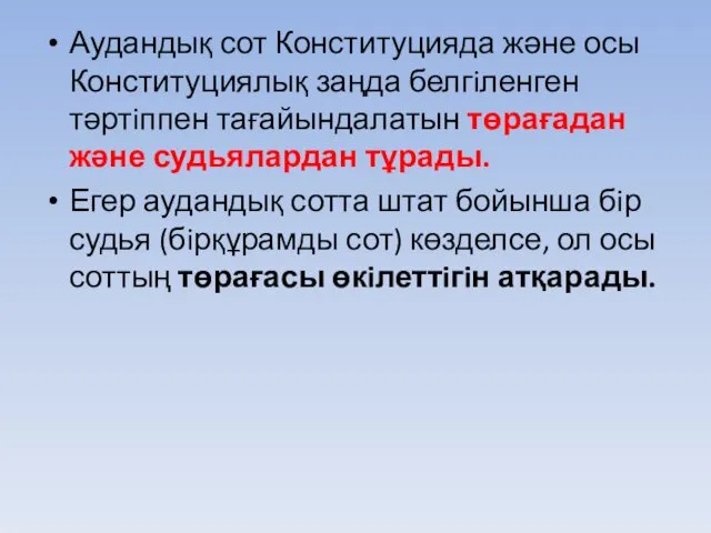 Аудандық сот Конституцияда және осы Конституциялық заңда белгiленген тәртiппен тағайындалатын