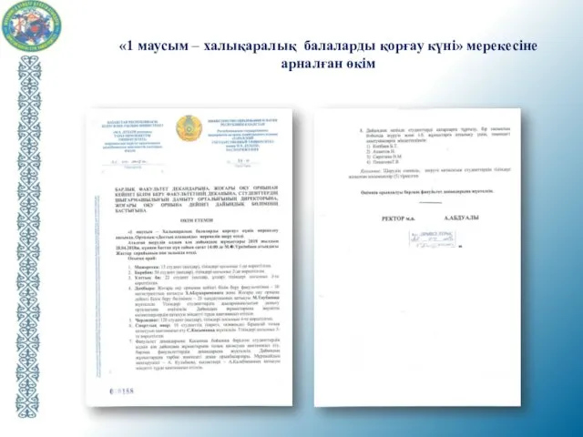 «1 маусым – халықаралық балаларды қорғау күні» мерекесіне арналған өкім