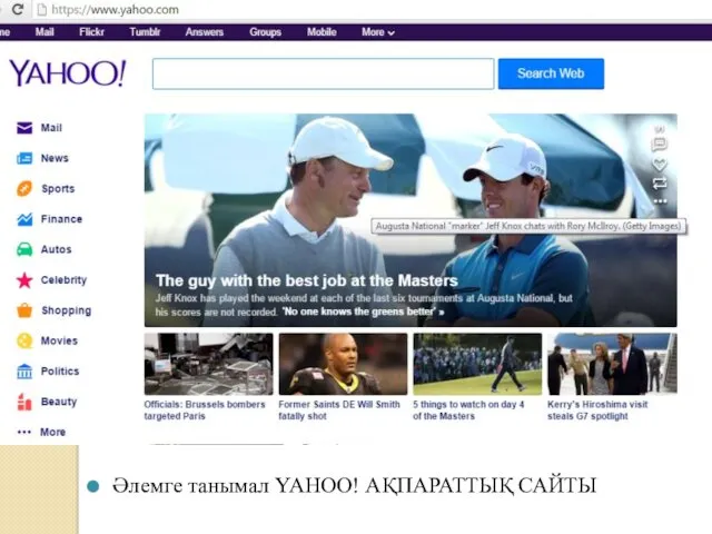 Әлемге танымал YAHOO! АҚПАРАТТЫҚ САЙТЫ