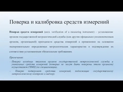 Поверка и калибровка средств измерений Поверка средств измерений (англ. verification