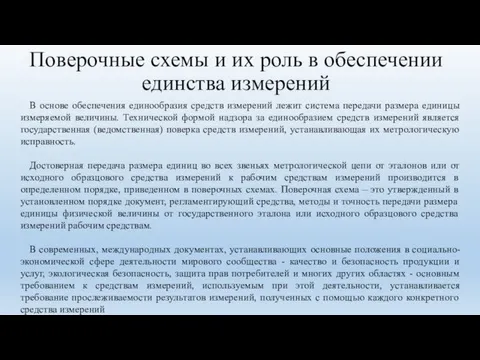 Поверочные схемы и их роль в обеспечении единства измерений В