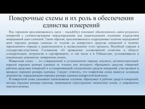 Поверочные схемы и их роль в обеспечении единства измерений Под