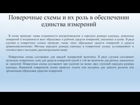 Поверочные схемы и их роль в обеспечении единства измерений В