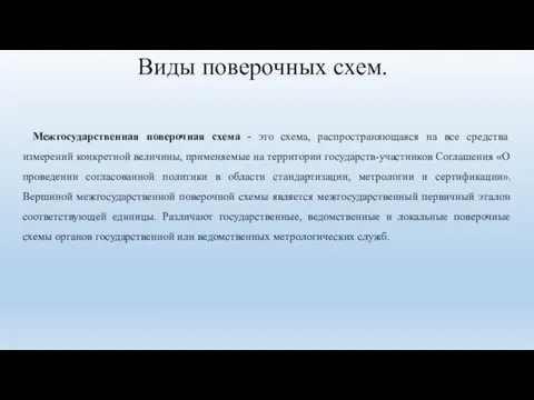 Виды поверочных схем. Межгосударственная поверочная схема - это схема, распространяющаяся