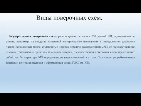 Виды поверочных схем. Государственная поверочная схема распространяется на все СИ