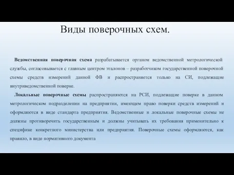 Виды поверочных схем. Ведомственная поверочная схема разрабатывается органом ведомственной метрологической