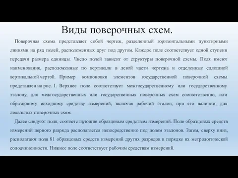 Виды поверочных схем. Поверочная схема представляет собой чертеж, разделенный горизонтальными