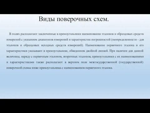 Виды поверочных схем. В полях располагают заключенные в прямоугольники наименования