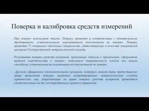 Поверка и калибровка средств измерений При поверке используют эталон. Поверку