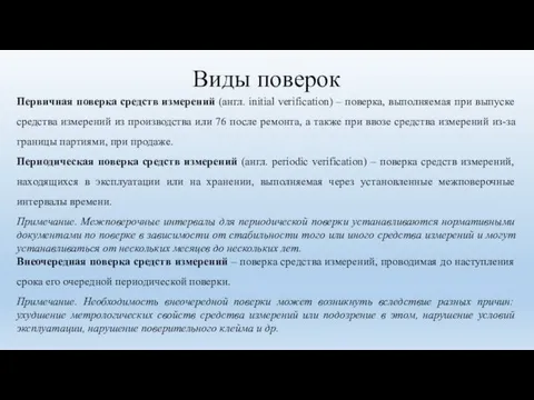 Виды поверок Первичная поверка средств измерений (англ. initial verification) –