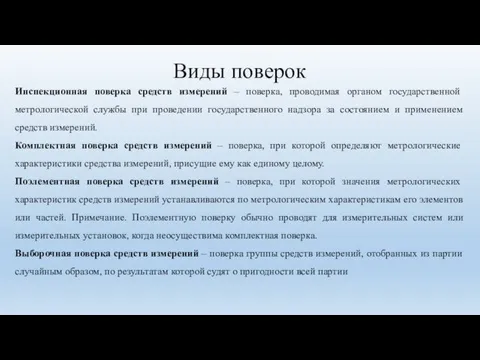 Виды поверок Инспекционная поверка средств измерений – поверка, проводимая органом