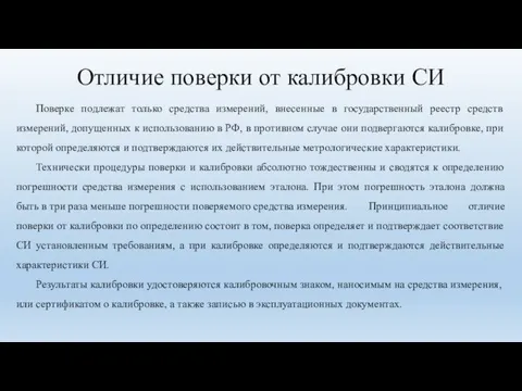 Отличие поверки от калибровки СИ Поверке подлежат только средства измерений,