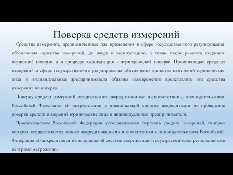 Поверка средств измерений Средства измерений, предназначенные для применения в сфере