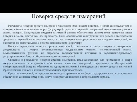 Поверка средств измерений Результаты поверки средств измерений удостоверяются знаком поверки,