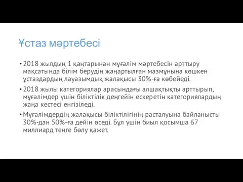 Ұстаз мәртебесі 2018 жылдың 1 қаңтарынан мұғалім мәртебесін арттыру мақсатында