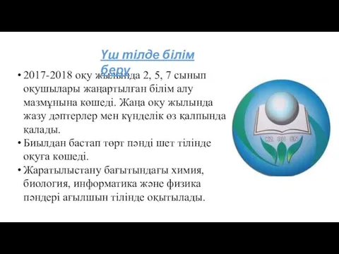 2017-2018 оқу жылында 2, 5, 7 сынып оқушылары жаңартылған білім