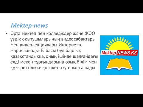 Mektep-news Орта мектеп пен колледждер және ЖОО үздік оқытушыларының видеосабақтары