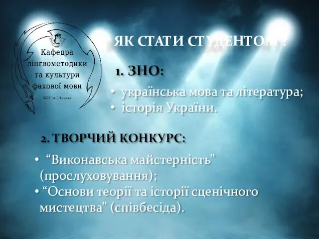 ЯК СТАТИ СТУДЕНТОМ ? “Виконавська майстерність” (прослуховування); “Основи теорії та