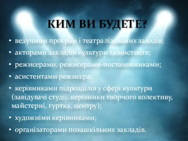 КИМ ВИ БУДЕТЕ? ведучими програм і театралізованих заходів; акторами закладів