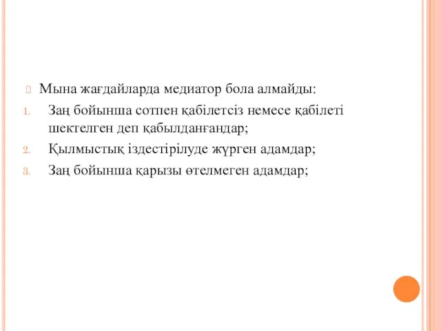 Мына жағдайларда медиатор бола алмайды: Заң бойынша сотпен қабілетсіз немесе